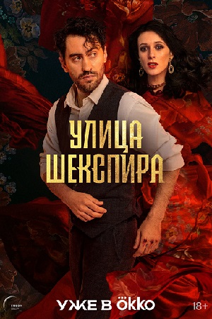 Улица Шекспира  смотреть онлайн