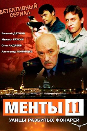 11 сезон