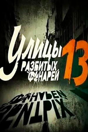 13 сезон