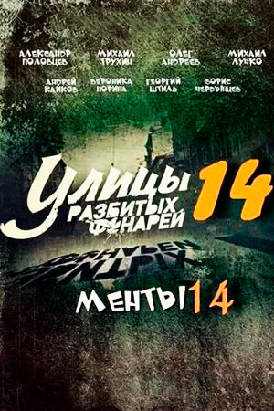 Улицы разбитых фонарей-14