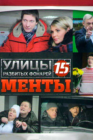 Улицы разбитых фонарей 15
