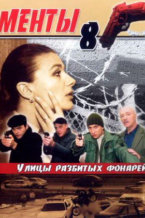 8 сезон