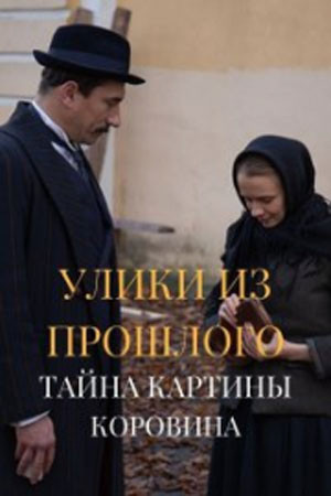 Улики из прошлого 2 сезон  смотреть онлайн