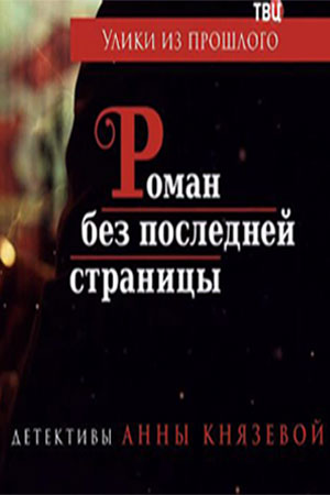 Улики из прошлого 3. Тайна картины Коровина
