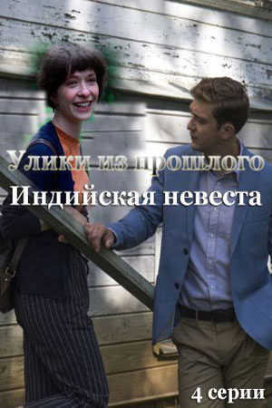 Улики из прошлого 4 сезон  смотреть онлайн