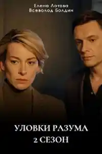 Уловки разума 2 сезон  смотреть онлайн