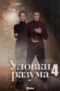 Уловки разума 4 сезон  смотреть онлайн