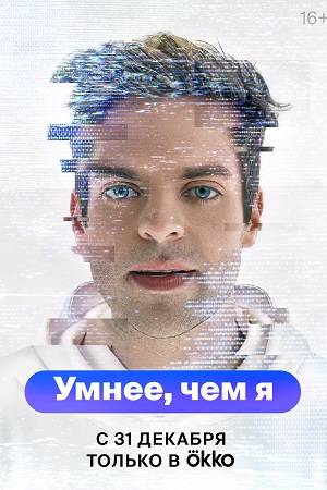 Умнее, чем я  смотреть онлайн