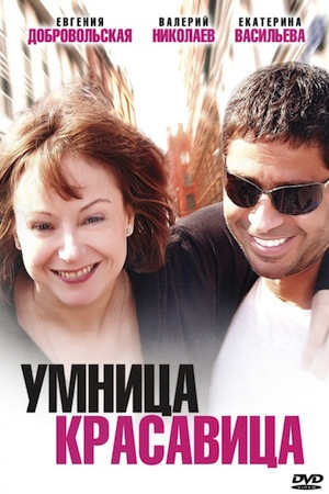 Умница, красавица  смотреть онлайн