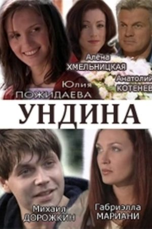 Ундина 1 сезон  смотреть онлайн
