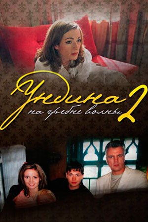 2 сезон