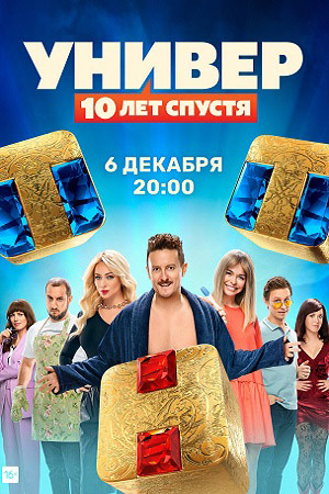 Универ. 10 лет спустя  смотреть онлайн