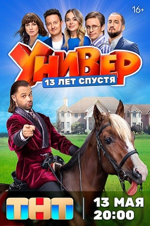 Универ. 13 лет спустя  смотреть онлайн