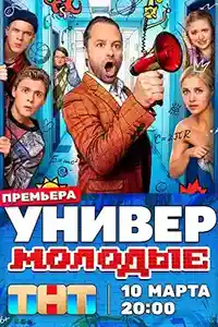 Универ. Молодые 1 сезон смотреть онлайн