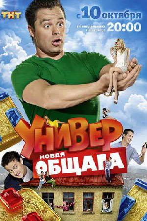 Универ. Новая общага 8 сезон
