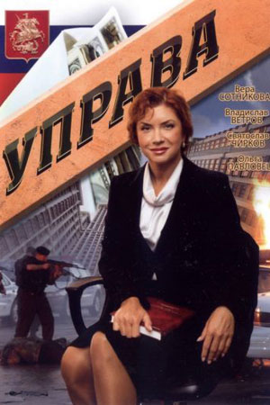 Управа  смотреть онлайн