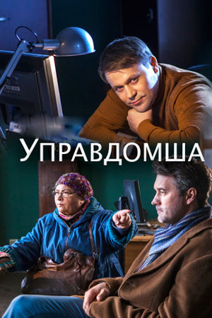 Управдомша  смотреть онлайн
