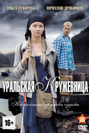 Уральская кружевница  смотреть онлайн