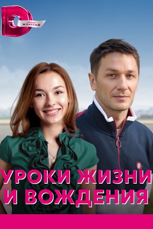 Уроки жизни и вождения  смотреть онлайн