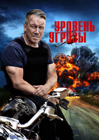 Уровень угрозы смотреть онлайн
