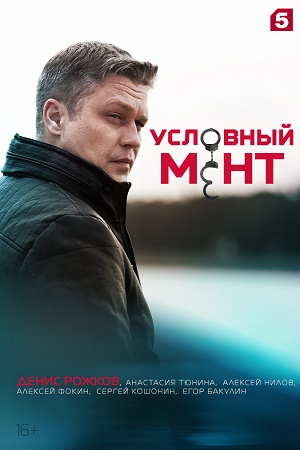 Условный мент  смотреть онлайн