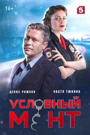 Условный мент 5 сезон  смотреть онлайн