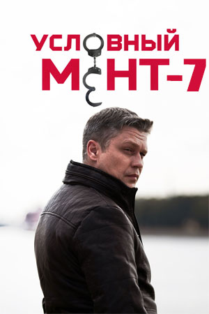 Условный мент 7 сезон  смотреть онлайн