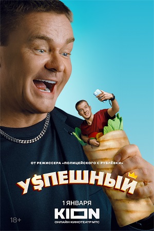 Успешный 1 сезон  смотреть онлайн
