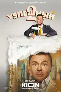 Успешный 2  смотреть онлайн