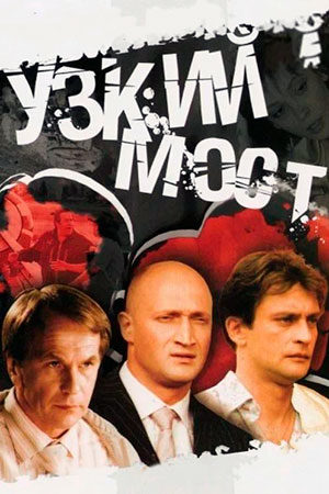 Узкий мост  смотреть онлайн