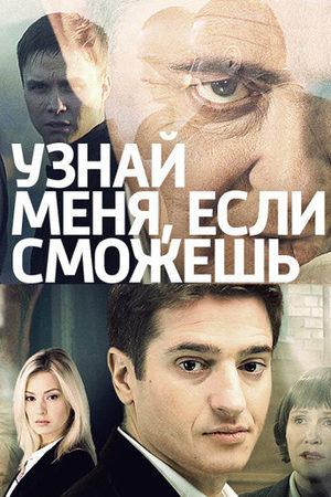 Узнай меня, если сможешь  смотреть онлайн