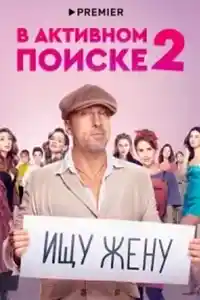 В активном поиске 2