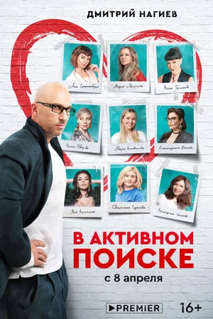 В активном поиске 2021