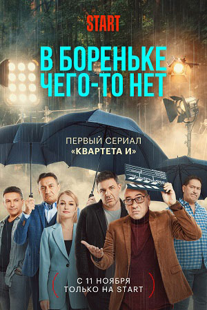 В Бореньке чего-то нет  смотреть онлайн