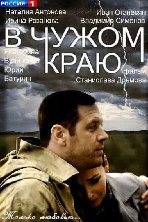 В чужом краю  смотреть онлайн