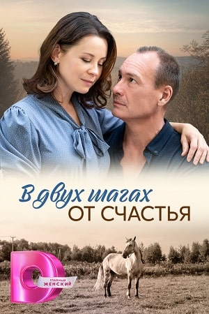 В двух шагах от счастья  смотреть онлайн