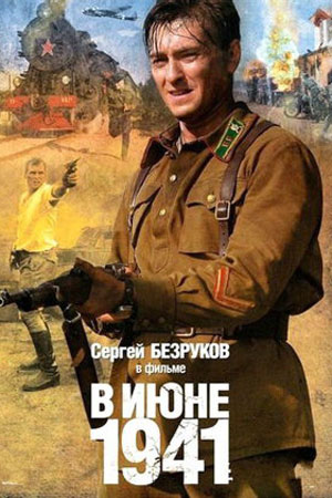 В июне 41-го  смотреть онлайн