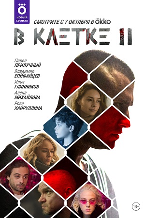 В клетке 2  смотреть онлайн