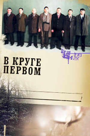 В круге первом