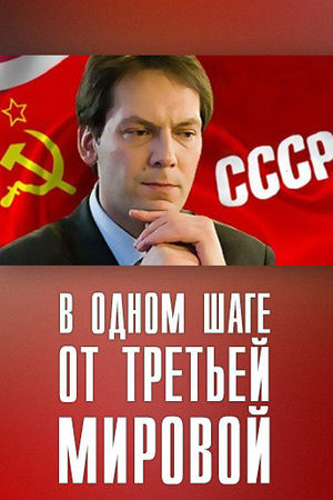В одном шаге от Третьей мировой  смотреть онлайн