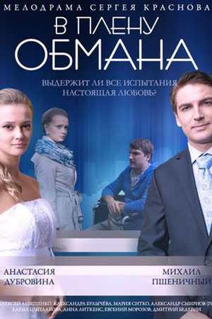 В плену обмана  смотреть онлайн