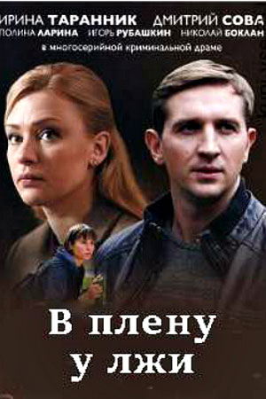 В плену у лжи  смотреть онлайн
