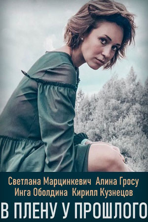 В плену у прошлого  смотреть онлайн