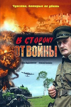 В сторону от войны  смотреть онлайн