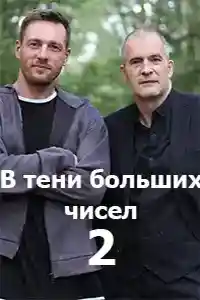 В тени больших чисел 2 сезон