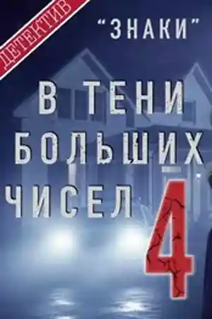 В тени больших чисел 4 сезон
