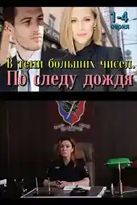 В тени больших чисел 1 сезон