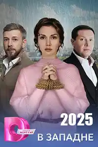 В западне