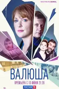 Валюша  смотреть онлайн