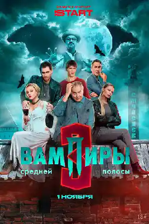 Вампиры средней полосы 3 сезон